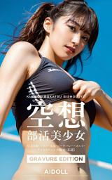 Icon image 空想部活美少女 #2【体操・バスケ・水泳・ビーチバレー・ゴルフ・アイススケート・自転車・茶道】GRAVURE EDITION