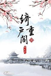 Icon image 綺戶重閣《卷4》(完)
