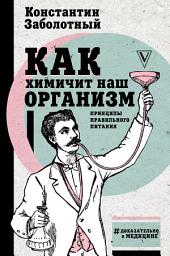 Icon image Как химичит наш организм: принципы правильного питания