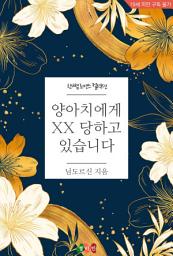 Icon image 양아치에게 XX 당하고 있습니다: 한뼘 로맨스 컬렉션 684