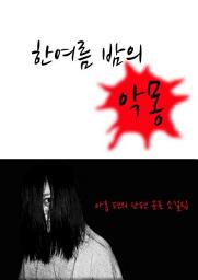 Icon image 한 여름밤의 악몽: 1권