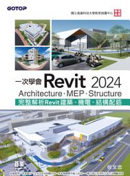 Icon image 一次學會Revit 2024 - Architecture、MEP、Structure(電子書)