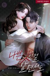 Icon image 나쁜 짓인 걸 알면서도 3