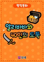 Icon image 알리바바와 40인의 도둑