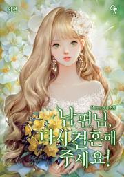 Icon image 남편님, 다시 결혼해 주세요! (외전)