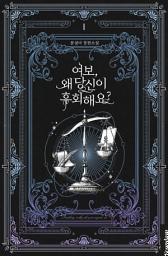 Icon image 여보, 왜 당신이 후회해요?. 1