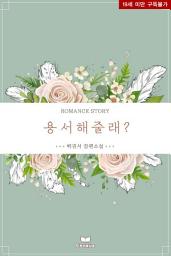 Icon image 용서해줄래?