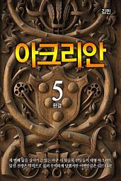 Icon image 아크리안 5 완결