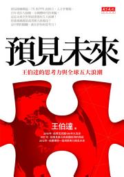 Icon image 預見未來: 王伯達的思考力與全球五大浪潮