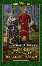 Icon image Алтарных дел мастер. По чужим правилам
