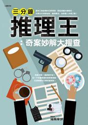 Icon image 三分鐘推理王：奇案妙解大搜查