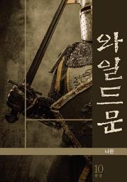 Icon image 와일드 문 10권 완결