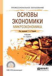 Icon image Основы экономики. Микроэкономика 2-е изд., пер. и доп. Учебник для СПО