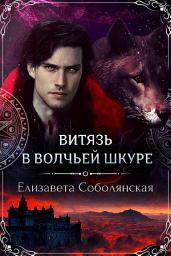 Icon image Витязь в волчьей шкуре