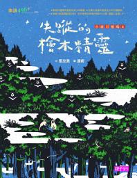 Icon image 小頭目優瑪4: 失蹤的檜木精靈