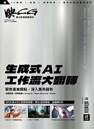 Icon image 映CG 09月號 / 2023: 生成式 AI 工作流大翻轉