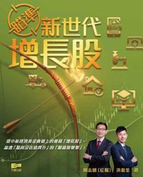 Icon image 瞄準新世代增長股