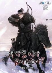 Icon image 왜 하필 내가 남이(南怡)야? 12권