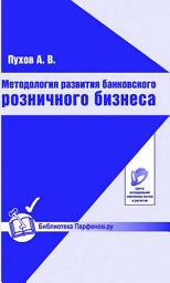 Icon image Методология развития банковского розничного бизнеса