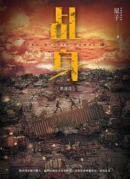 Icon image 乩身10：黑蓮花