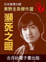 Icon image 瀕死之眼