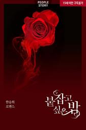 Icon image 붙잡고 싶은 밤