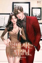 Icon image 옆방 사는 팀장님 1