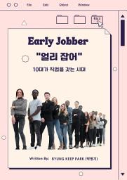 Icon image 얼리 잡어 (Early Jobber): 10대가 직업을 갖는 시대