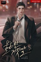 Icon image 불온한 거짓말 2