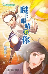 Icon image 飛躍青春系列－瞇上眼睛看你