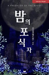 Icon image 밤의 포식자
