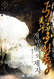 Icon image 개방백의제자 1권