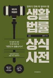 Icon image 생활법률 상식사전 (개정5판): 당하기 전에 꼭 알아야 할
