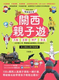 Icon image 關西親子遊：大阪、京都、神戶、奈良，大手牽小手，零經驗也能輕鬆上手自助行【2023-2024暢銷修訂版】