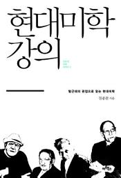 Icon image 현대미학 강의 - (탈근대의 관점으로 읽는 현대미학): 탈근대의 관점으로 읽는 현대미학