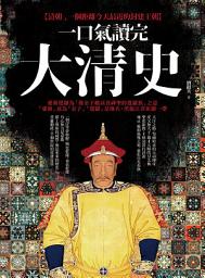 Icon image 一口氣讀完大清史（二版）