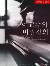 Icon image 여교수의 비밀강의