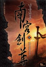 Icon image 남궁검존 6 (완결)