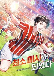 Icon image 최소 메시가 되었다 9권