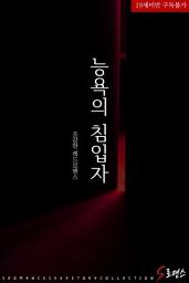Icon image 능욕의 침입자