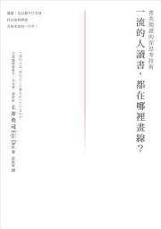 Icon image 一流的人讀書，都在哪裡畫線？: 菁英閱讀的深思考技術