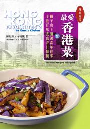 Icon image 陳家廚坊：最愛香港菜2: 第 2 卷