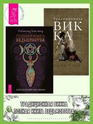 Icon image Полная книга ведьмовства. Классический курс Викки + Традиционная Викка: руководство для искателей