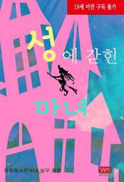 Icon image 성에 갇힌 마녀: 1권