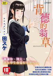 Icon image 背德的翁草: オキナグサ