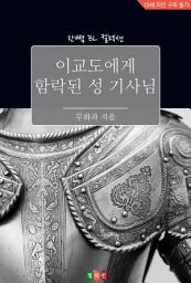 Icon image [BL] 이교도에게 함락된 성 기사님: 한뼘 BL 컬렉션 897
