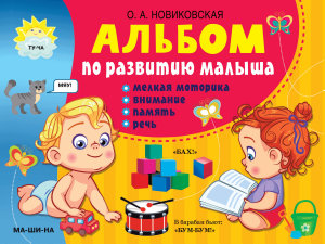 Icon image Альбом по развитию малыша. Мелкая моторика, внимание, память, речь