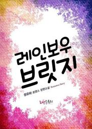 Icon image 레인보우 브릿지: 1권