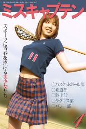 Icon image 「ミスキャプテン 4」　～スポーツに青春を捧げる美少女たち～　写真集