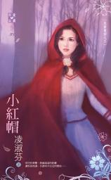 Icon image 小紅帽～反面童話之三: 禾馬文化珍愛晶鑽系列170